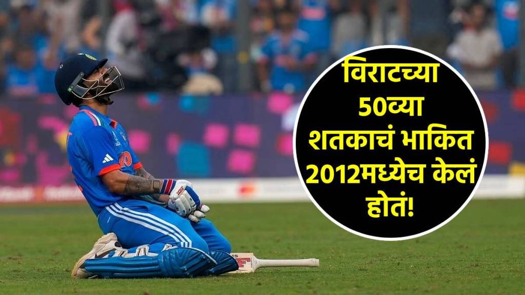 virat kohli 50th hundred marathi