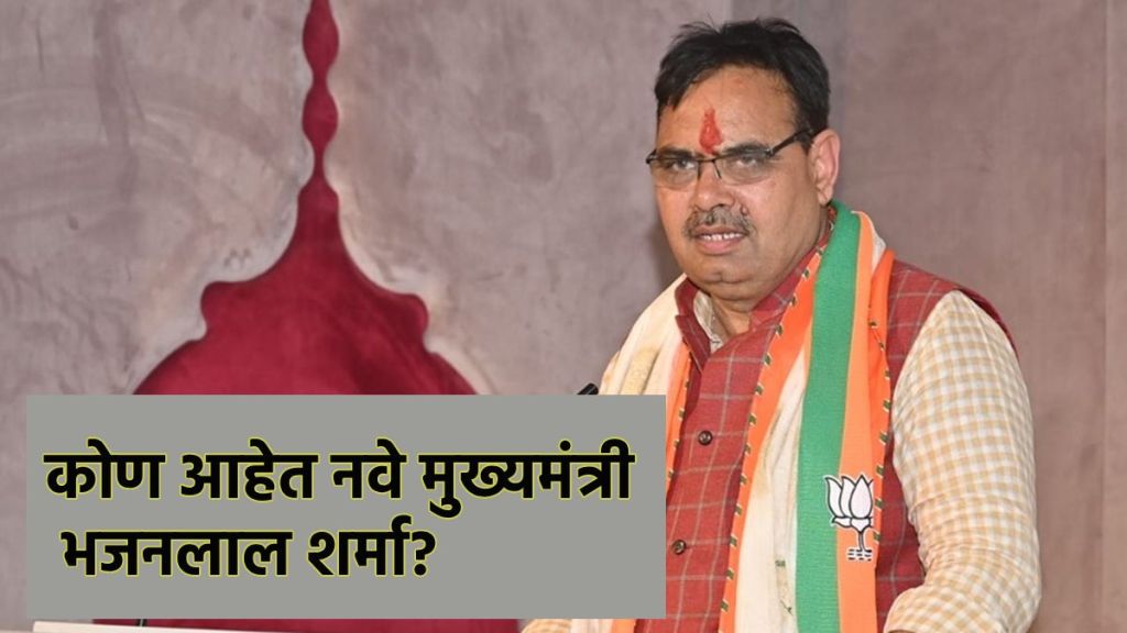 राजस्थानचे नवे मुख्यमंत्री भजन लाल शर्मा