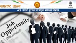पदवीधरांना सरकारी नोकरीची सुवर्णसंधी! अन्न, नागरी पुरवठा व नागरी संरक्षण विभागात ‘या’ पदांसाठी भरती सुरु