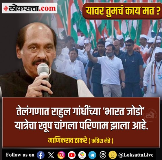 भारत जोडोमुळे राहुल गांधींना तेलंगणात फायदा झाला असं माणिकराव ठाकरे म्हणाले आहेत.