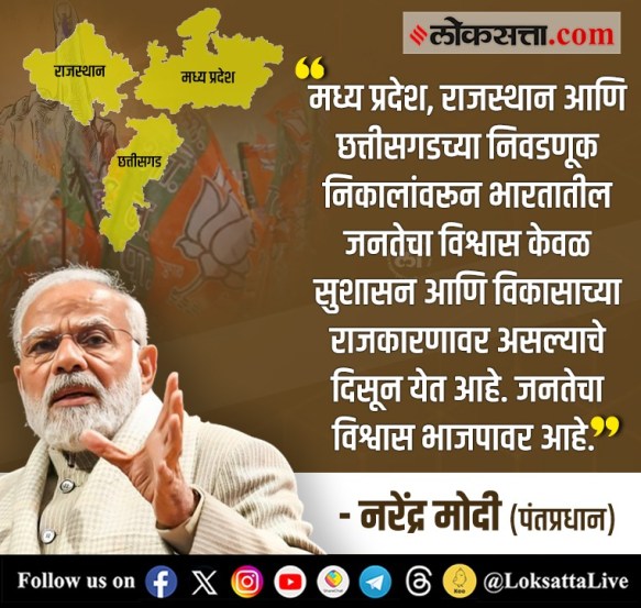 तीन राज्यांत भाजपा विजयाच्या उंबरठ्यावर पोहोचल्यानंतर पंतप्रधान नरेंद्र मोदी यांनीही भाजपा कार्यकर्ते, नेते, पदाधिकारी आणि राज्यातील जनतेचे आभार मानले.