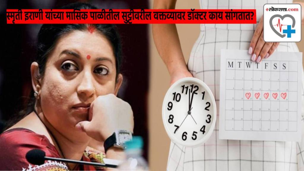 स्मृती इराणी यांच्या मासिक पाळीतील सुट्टीवरील वक्तव्यावर डॉक्टर काय सांगतात? रजेची गरज नक्की कोणाला? स्मृती इराणी यांच्या मासिक पाळीतील सुट्टीवरील वक्तव्यावर डॉक्टर काय सांगतात? रजेची गरज नक्की कोणाला?