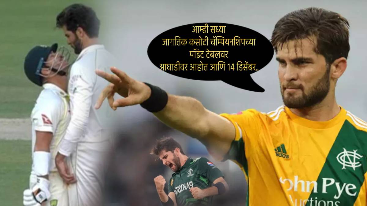 “त्याचा शेवट चांगला होणार नाही, आम्ही..” पाकिस्तानी कर्णधार शाहीन शाह आफ्रिदीने कोणाला दिलं आव्हान?