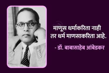 Babasaheb Ambedkar Marathi Quotes Thoughts To Share On Mahaparinirvan Din 6th December Free HD Image Whatsapp Status