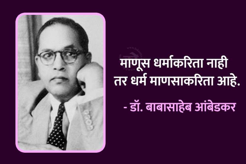 Babasaheb Ambedkar Marathi Quotes Thoughts To Share On Mahaparinirvan Din 6th December Free HD Image Whatsapp Status