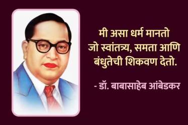 Babasaheb Ambedkar Marathi Quotes Thoughts To Share On Mahaparinirvan Din 6th December Free HD Image Whatsapp Status