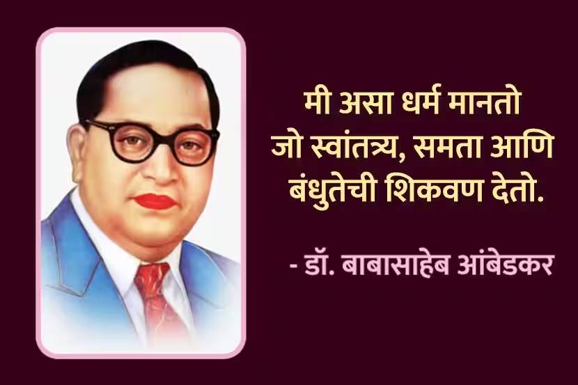 Babasaheb Ambedkar Marathi Quotes Thoughts To Share On Mahaparinirvan Din 6th December Free HD Image Whatsapp Status