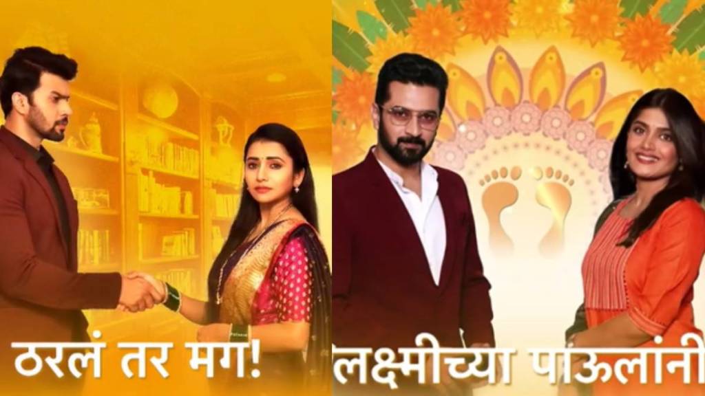 Tharla tar mag Lakshmichya Pavalani premachi goshta trp