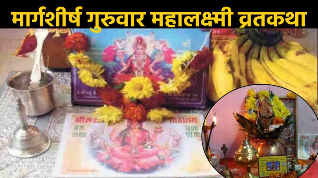 Magrshirsha Guruvaar Mahalakshmi Vrat Katha Online In Marathi Shubh Muhurta from 13th December Full List Of Guruvar Puja Magrshirsha Guruvaar Mahalakshmi Vrat Katha Online In Marathi Shubh Muhurta from 13th December Full List Of Guruvar Puja