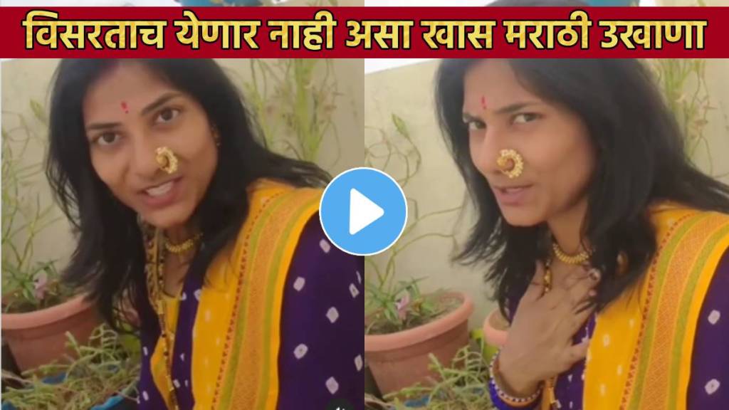 Video Creative Marathi Ukhana By Marathi Actresses Ukhana Ideas For December January Wedding Season Funny Poetic Ukhana