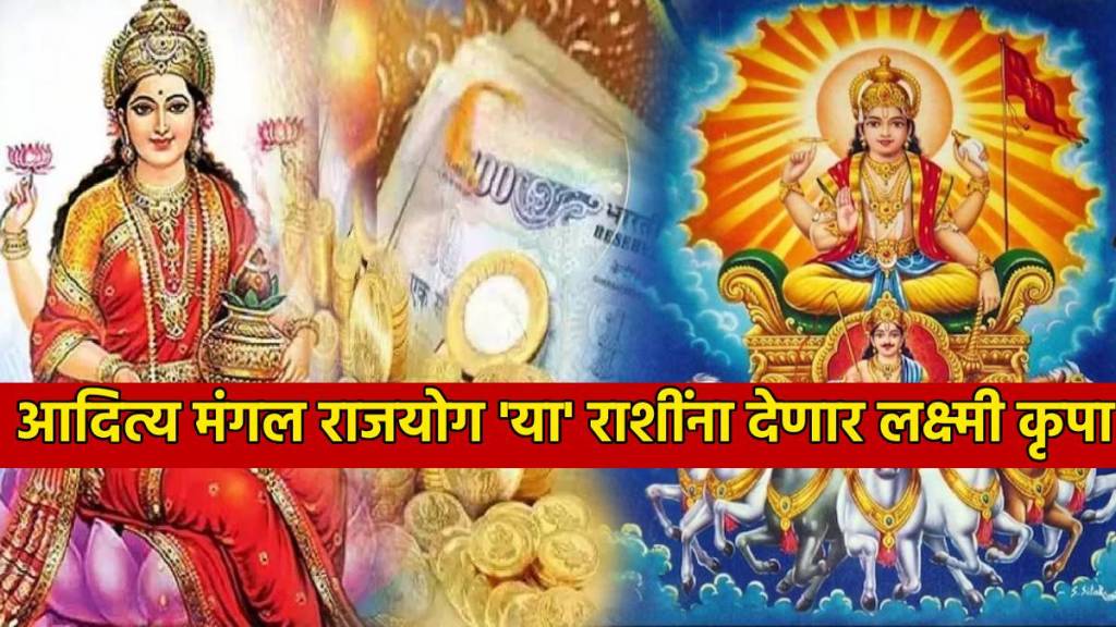 Aaditya Mangal Rajyog On 28th December will Bring More money prosperity to Three Lucky Zodiac Signs In 2024 Rashi Bhavishya