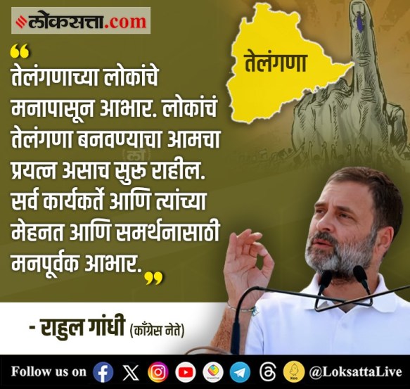 तेलंगणात काँग्रेसला यश मिळाल्याने राहुल गांधींनी तेलंगणाच्या जनतेचे आभार मानले.