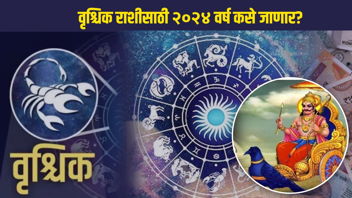 Vrishik वृश्चिक राशीसाठी २०२४ वर्ष कसे असणार? त्रिग्रही योग अन् शनिदेवाच्या ...