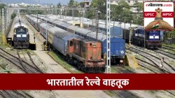 UPSC-MPSC : भारतातील रेल्वे वाहतुकीचा विस्तार कसा? रेल्वेच्या विकासावर परिणाम करणारे घटक कोणते?