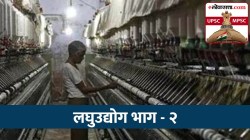UPSC-MPSC : लघुउद्योगांची विकसित व अविकसित राष्ट्रांमधील भूमिका काय? त्याचे अर्थव्यवस्थेमधील महत्त्व कोणते?