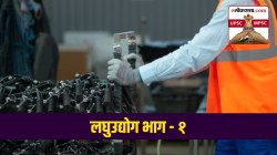 UPSC-MPSC : लघुउद्योग म्हणजे काय? लघुउद्योग व कुटीरोद्योग यात नेमका फरक कोणता?