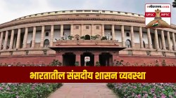 UPSC-MPSC : भारतातील संसदीय शासन व्यवस्थेचे स्वरूप अन् वैशिष्ट्ये कोणती? भारताने ही व्यवस्था का स्वीकारली?