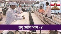 UPSC-MPSC : लघुउद्योगासंदर्भात राबवण्यात आलेली धोरणे व त्याची उद्दिष्टे कोणती?