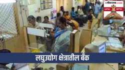 UPSC-MPSC : लघुउद्योग क्षेत्रातील महत्त्वाच्या बॅंका आणि त्यांच्यासमोरील आव्हाने कोणती?