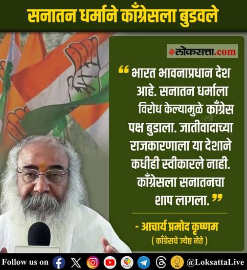 भाजपाच्या यशापेक्षाही काँग्रेसच्या अपयशाची सर्वाधिक चर्चा सुरू आहे. यामध्ये काँग्रेसने सनातन धर्माला डिवचल्याने त्यांचा पराजय झाल्याचं सर्वत्र बोललं जातंय.