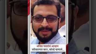 MP Amol Kolhes reaction to DCM Ajit Pawars challenge for Lok Sabha elections in Shirur