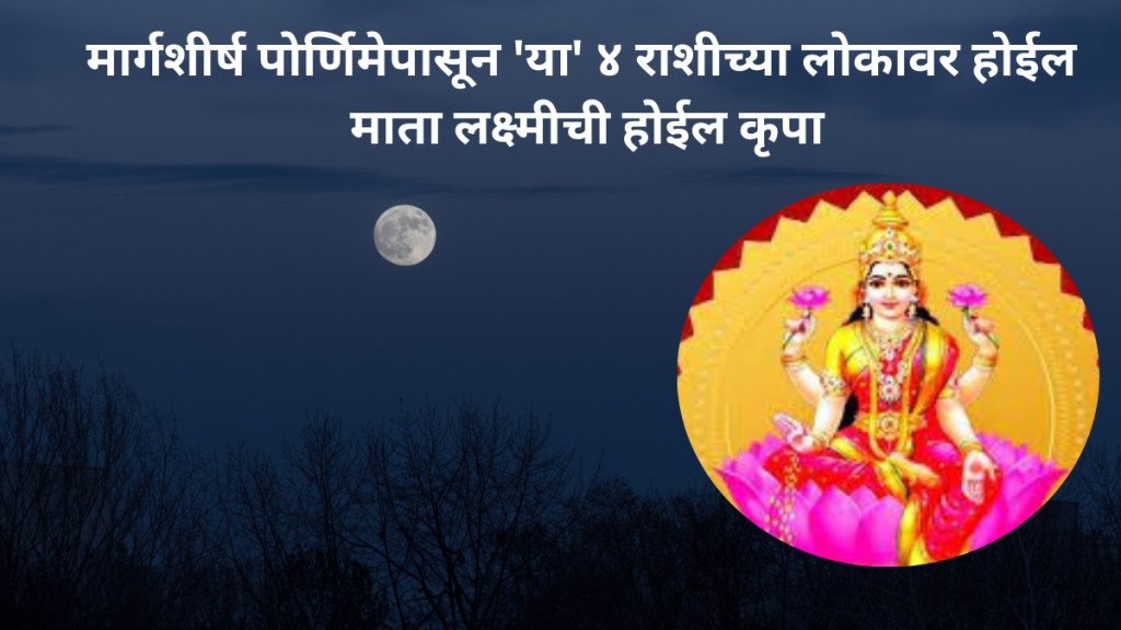margashirsha purnima 2023 these lucky zodiac sign get profit laxmi ji shower blessings