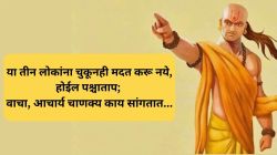 Chanakya Niti : ‘या’ तीन लोकांना चुकूनही मदत करू नये, होईल पश्चाताप; वाचा, आचार्य चाणक्य काय सांगतात…
