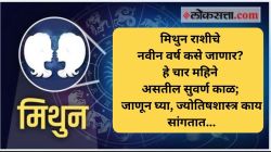 २०२४ मध्ये मिथुन राशीला होईल आर्थिक फायदा; हे चार महिने असतील सुवर्ण काळ; जाणून घ्या, नवीन वर्ष कसे जाणार?