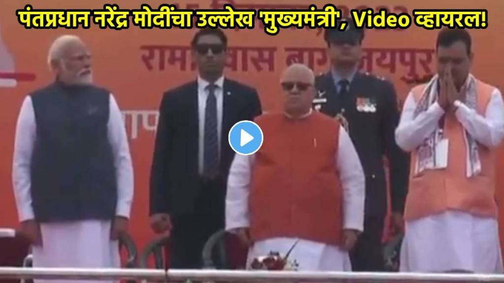 सूत्रसंचालकाची चूक, मोदींचा उल्लेख केला 'मुख्यमंत्री'! (फोटो - लोकसत्ता ग्राफिक्स टीम)