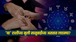 ‘या’ ५ राशींच्या मुलींचे सासूबाईंबरोबर असते मैत्रीचे नाते? सासरी असतात सर्वांच्या लाडक्या? तुम्ही आहात का नशिबवान?