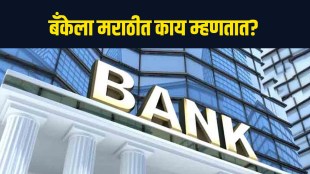 Bank Meaning in Marathi