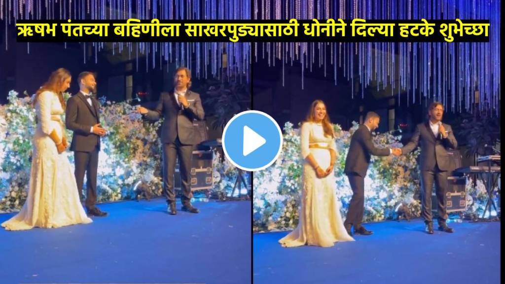 MS Dhonis Hilarious Speech At Rishabh Pants Sisters Engagement Goes Viral MS Dhonis Hilarious Speech At Rishabh Pants Sisters Engagement Goes Viral
