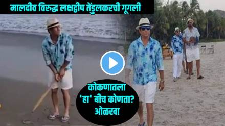 Sachin Tendulkar Reacts To Boycott Maldives Vs Lakshadweep Shares Video From Sindhudurga Beach Slams Maldive Minister Subtly