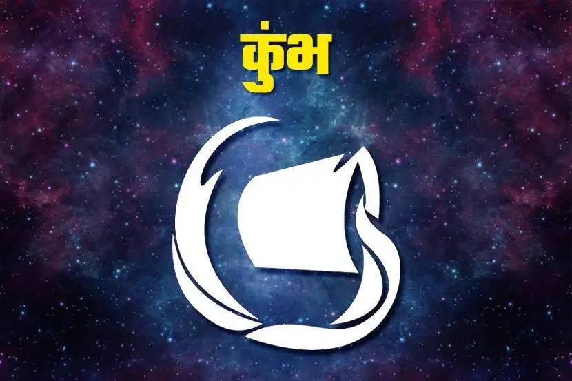 शनिदेवाच्या कृपेने कुंभ राशींच्या लोकांना धनलाभ होऊ शकतो. प्रत्येक कामात नशिबाची पूर्ण साथ मिळण्याची शक्यता आहे. तुम्हाला व्यवसायात नफा मिळू शकतो. उत्पन्नात घसघशीत वाढ होण्याची शक्यता आहे.
