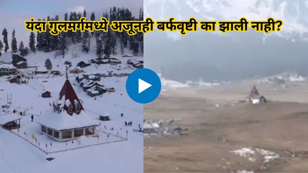 No Snowfall in Gulmarg This Year Video Shows Dry Ground In Kashmir Town know what is the reason No Snowfall in Gulmarg This Year Video Shows Dry Ground In Kashmir Town know what is the reason