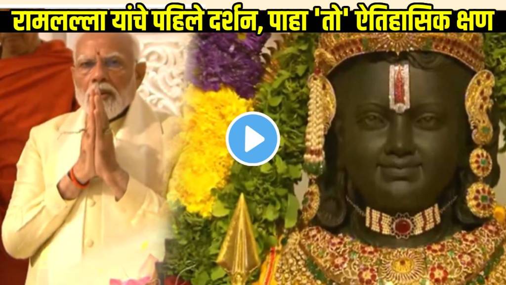 Ayodhya Ram Mandir Inauguration First Darshan Ayodhya Ram Mandir Inauguration First Darshan