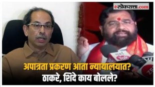 Eknath Shinde and Uddhav Thackeray: आमदार अपात्रता निकाल; शिंदे, ठाकरेंचा एकमेकांवर हल्लाबोल