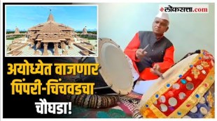 Ramesh Pachange: वादक रमेश पाचंगेंना कसं मिळालं राम मंदिर सोहळ्याचं निमंत्रण? | Ram Mandir
