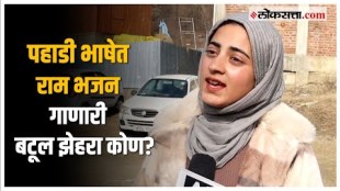 Batool Zehra Ram Bhajn Viral: पहाडी भाषेतील राम भजन व्हायरल, बटूल झेहराने नेमका काय संदेश दिला?