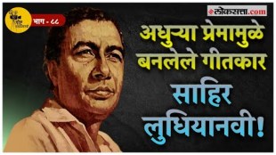 The pain story behind lyricist Sahir Ludhianvis painful songs