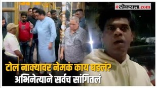 Siddharth Jadhav on toll Incident: खालापूर टोल नाक्याचा प्रसंग, सिद्धार्थ जाधवने सांगितला अनुभव
