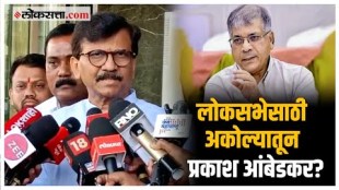 Sanjay Raut on Prakash Ambedkar: लोकसभा निवडणूक, अकोल्याच्या जागेचा उल्लेख करत राऊत काय म्हणाले?
