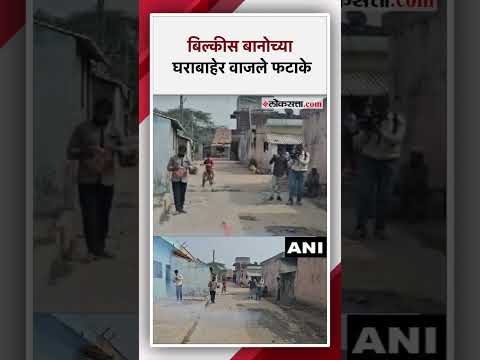 बिल्कीस बानोच्या घराबाहेर वाजले फटाके, सुप्रीम कोर्टाच्या निर्णयाचं स्वागत | Gujrat