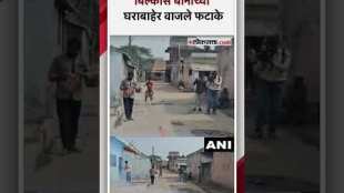 बिल्कीस बानोच्या घराबाहेर वाजले फटाके, सुप्रीम कोर्टाच्या निर्णयाचं स्वागत | Gujrat