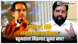 MLA Disqualification: शिंदेंचा दावा अन् ठाकरेंची शंका, अपात्रता निकाल कोणाच्या बाजूने लागणार?