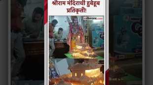यवतमाळमधील श्रीरामभक्ताने साकारली अयोध्येतील श्रीराम मंदिराची प्रतिकृती!, पाहा हा Viral Video