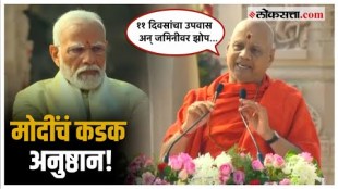 PM Modi: प्राणप्रतिष्ठेआधी मोदींनी कोणतं अनुष्ठान पाळलं?, गोविंदगिरी महाराजांनी दिली माहिती