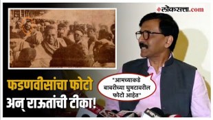 Sanjay Raut on Devendra Fadnavis: फडणवीसांनी ट्वीट केलेल्या ‘त्या’ फोटोवरून संजय राऊतांचा सवाल!
