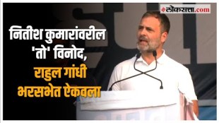 Rahul Gandhi on Nitish Kumar: नितीश कुमार भाजपाबरोबर, राहुल गांधी जाहीर सभेत काय म्हणाले?