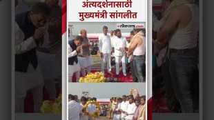 सत्ताधारी, विरोधकांकडून अनिल बाबर यांना अखेरचा निरोप | Anil babar | Sangali